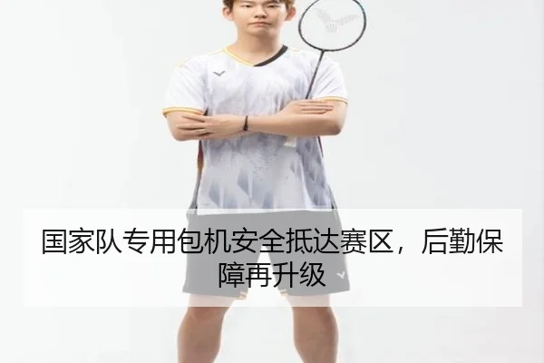 国家队专用包机安全抵达赛区，后勤保障再升级