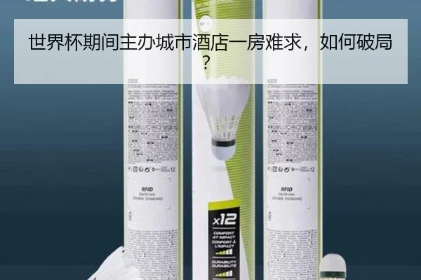 世界杯期间主办城市酒店一房难求，如何破局？