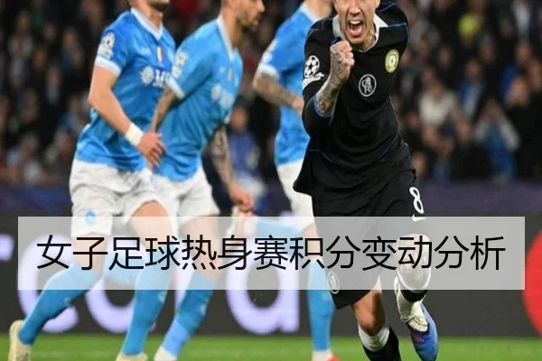 女子足球热身赛积分变动分析