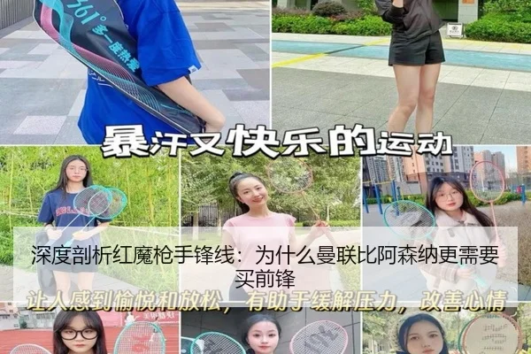 深度剖析红魔枪手锋线：为什么曼联比阿森纳更需要买前锋