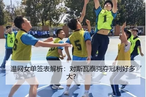 温网女单签表解析：对斯瓦泰克夺冠利好多大？