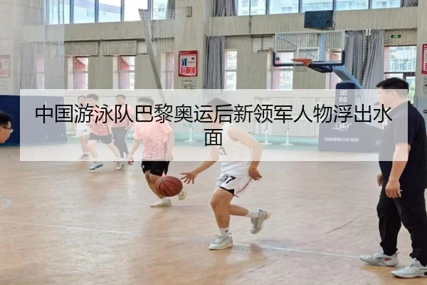 中国游泳队巴黎奥运后新领军人物浮出水面