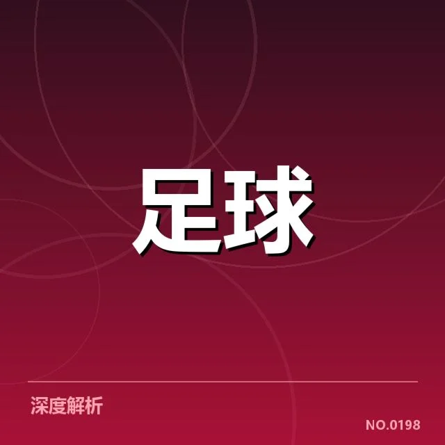 阿贾克斯防线稳定性波动：球队战术调整存疑问