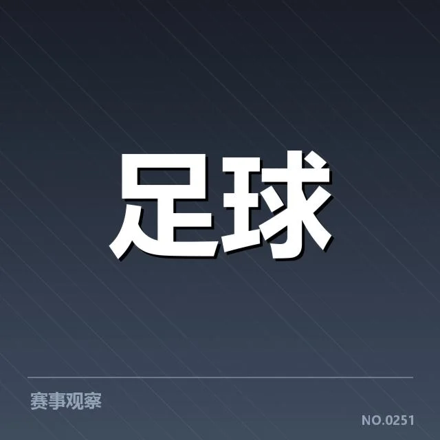 赛事数据确认防线表现起伏