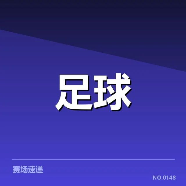 武汉三镇积分榜波动：球队表现原因及未来走向解析
