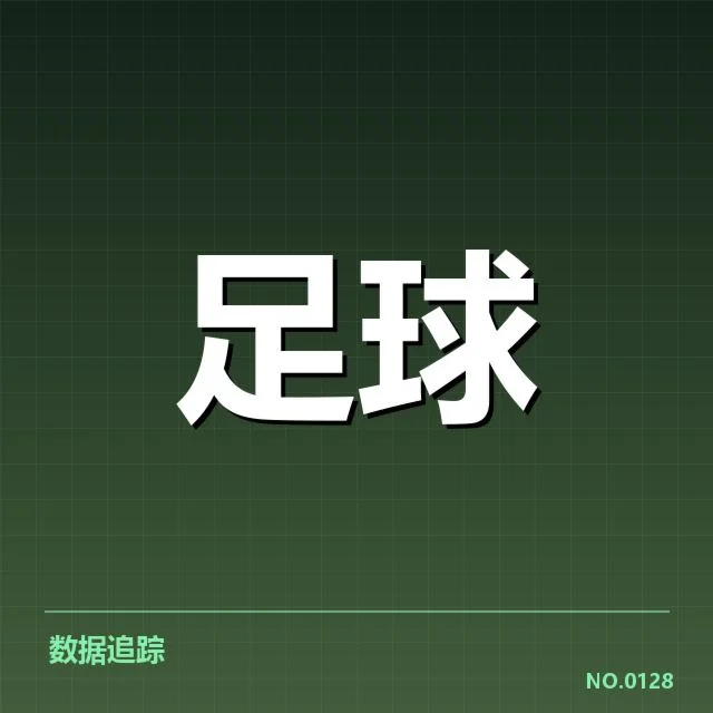 赛事裁判名单及关键比赛数据公布