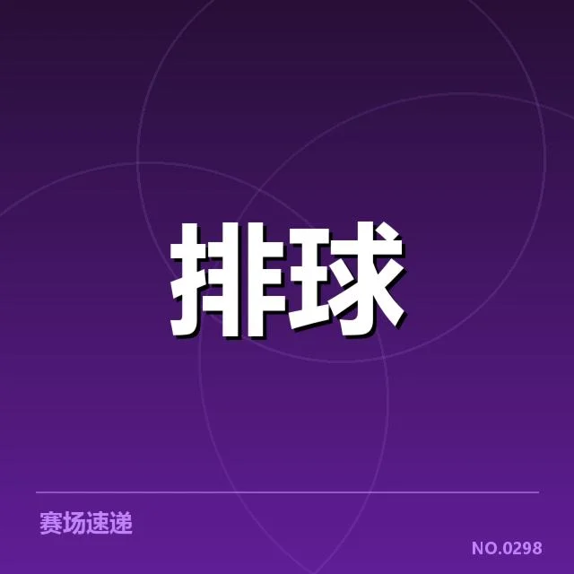 近期中国女排国际赛：中国女排战术秘密为何