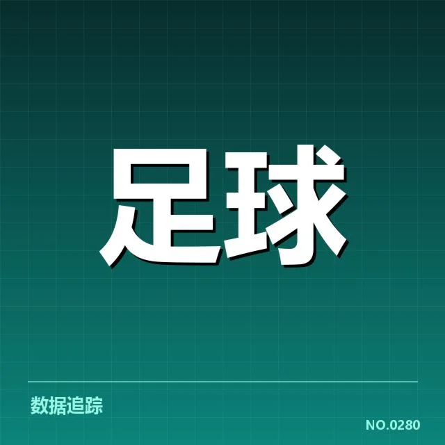 中国足球甲级联赛积分：积分变化与球队实力存疑