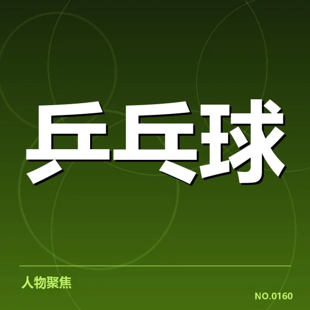 国乒世锦赛团体赛：中国队实力与挑战何去何从