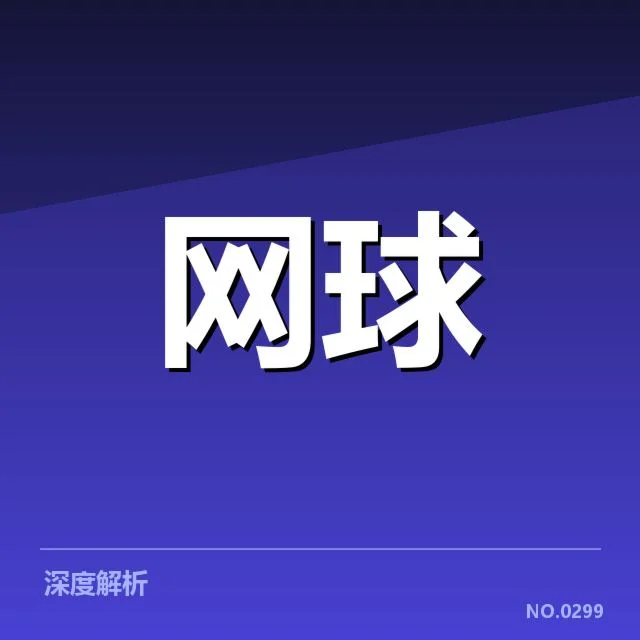 网球大满贯积分榜：选手排名变化规律解读